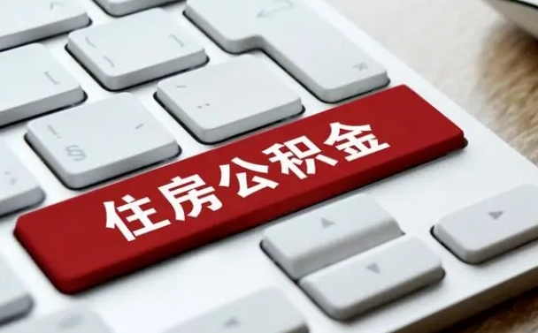 汉川广州公积金提取（汉川广州公积金提取流程）